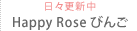 日々更新中 Happy Rose びんご