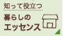 暮らしのエッセンス