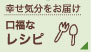 口福なレシピ