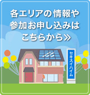 各エリアの情報や参加お申し込みはこちらから