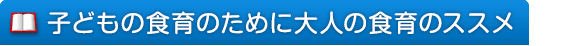 子どもの食育のために大人の食育のススメ