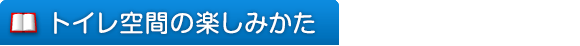 トイレ空間の楽しみかた