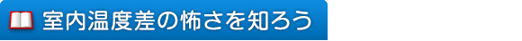 室内温度差の怖さを知ろう