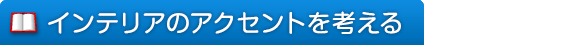 インテリアのアクセントを考える