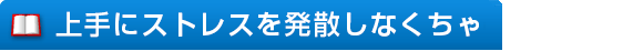 上手にストレスを発散しなくちゃ