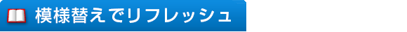 模様替えでリフレッシュ