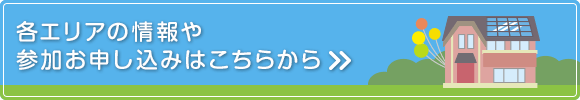 各エリアの情報や参加お申し込みはこちらから