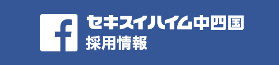 セキスイハイム中四国採用情報用facebook