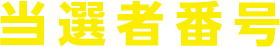 当選者番号