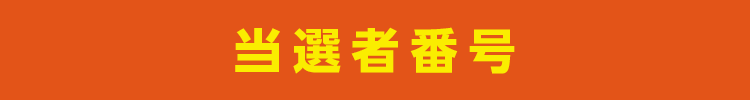 当選者番号