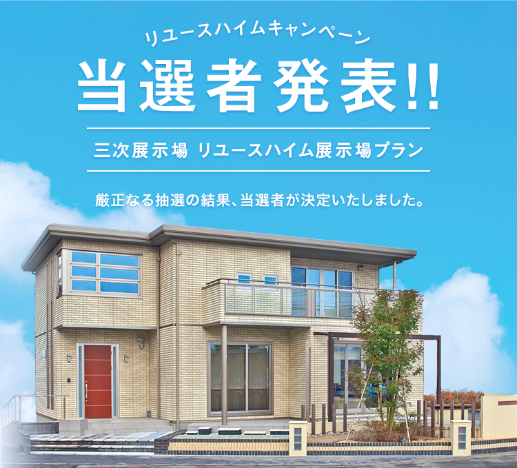 リユースハイムキャンペーン 当選者決定！