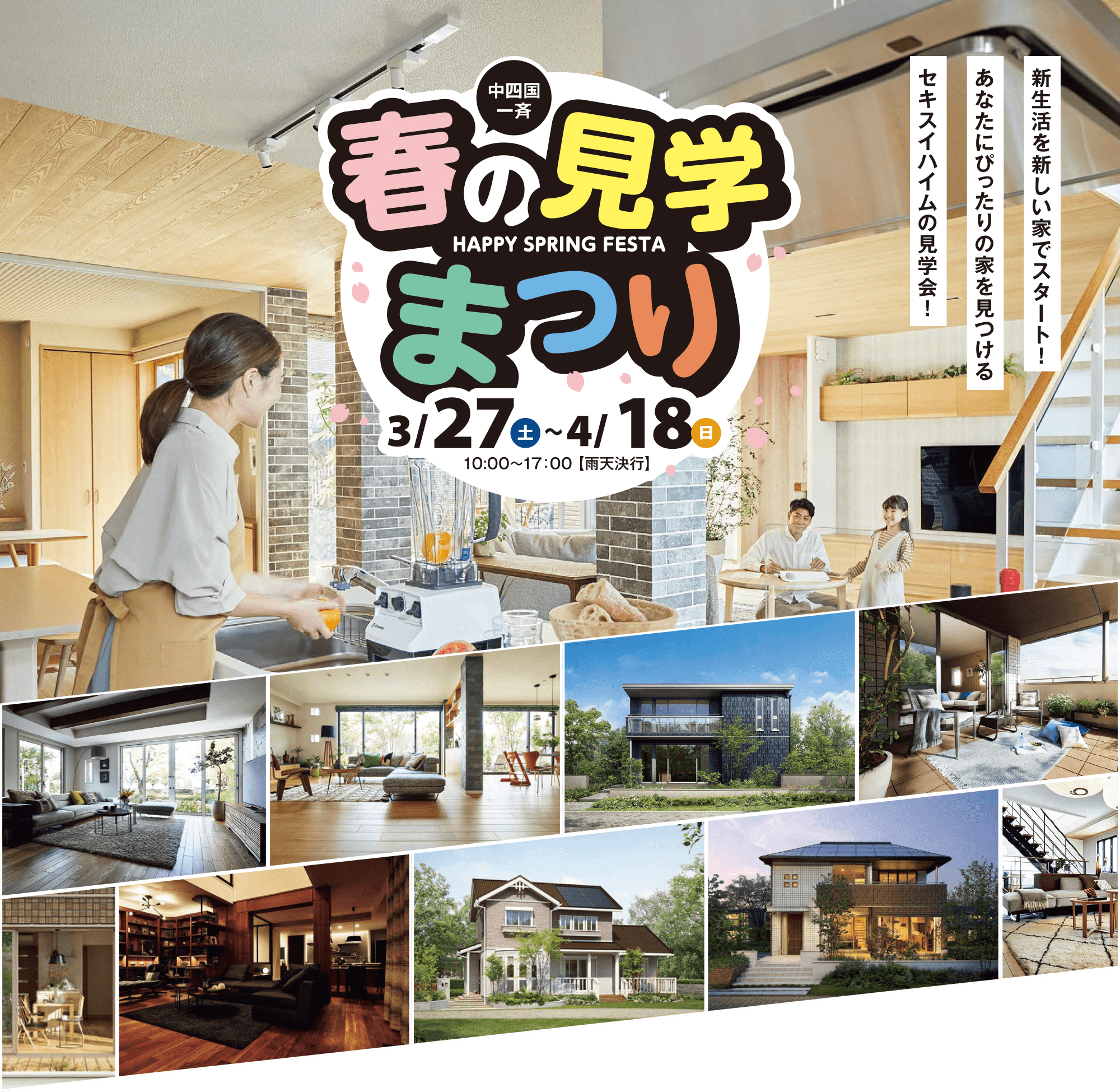 おひさまサマー 未来の暮らしを叶える おひさまハイムを見に行こう セキスイハイム中四国