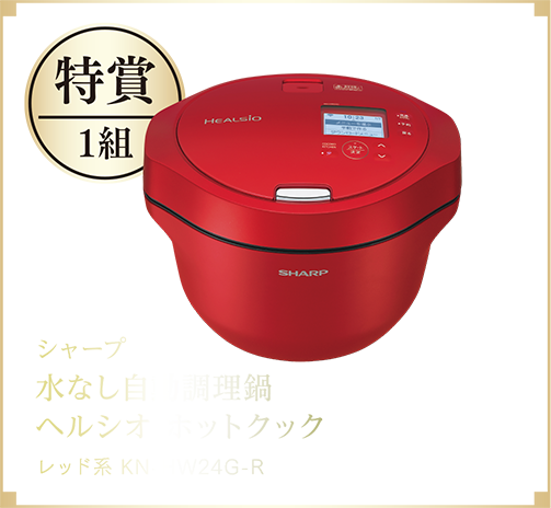 特賞1組　シャープ水なし自動調理鍋ヘルシオ ホットクック　レッド系 KN-HW24G-R