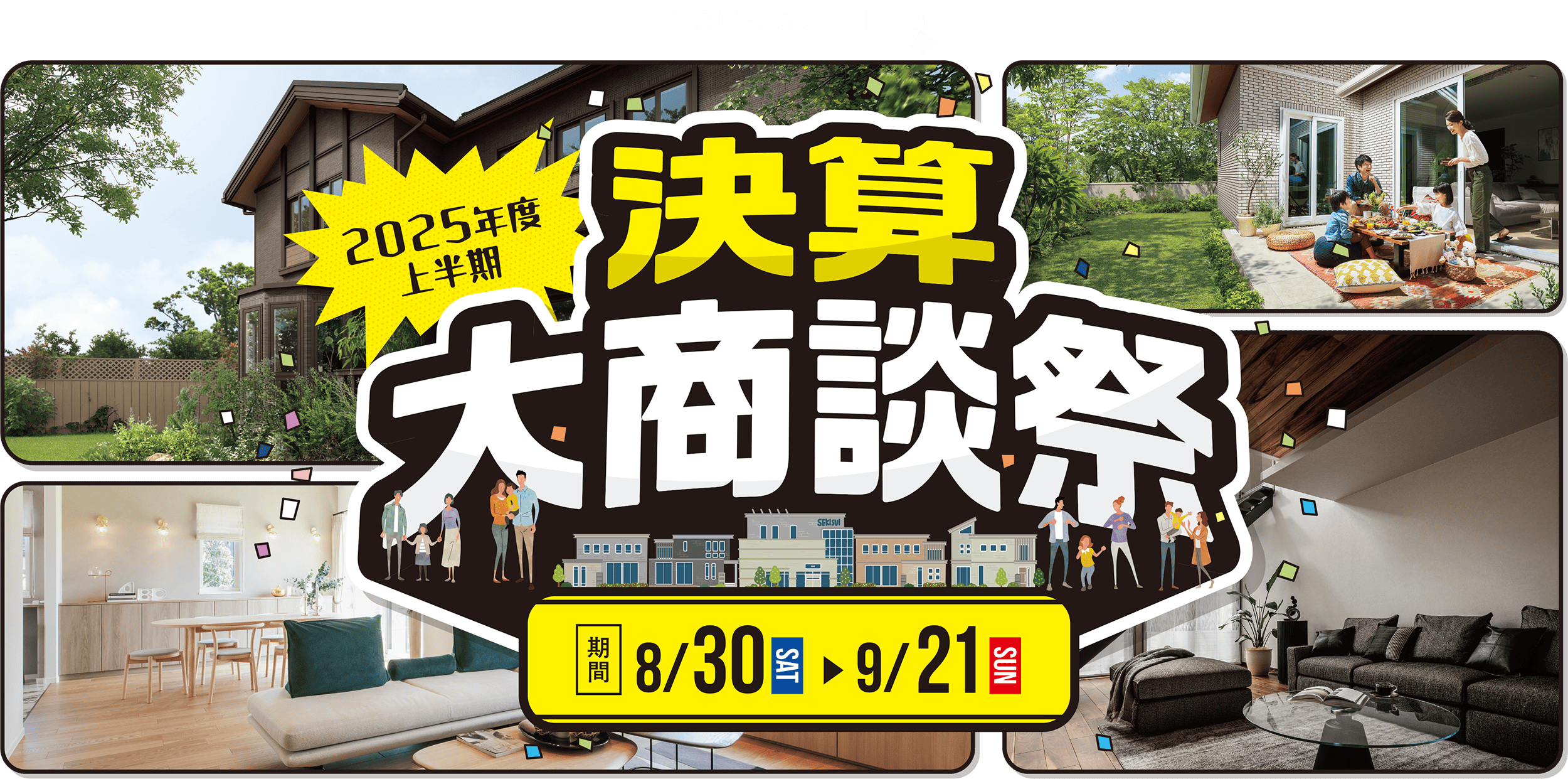 SEKISUI HEIM 2025年度 上半期 決算 大商談祭 期間 8/30 SAT ▶︎ 9/21 SUN