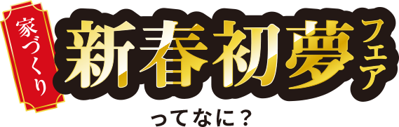 家づくり 新春初夢フェアってなに？