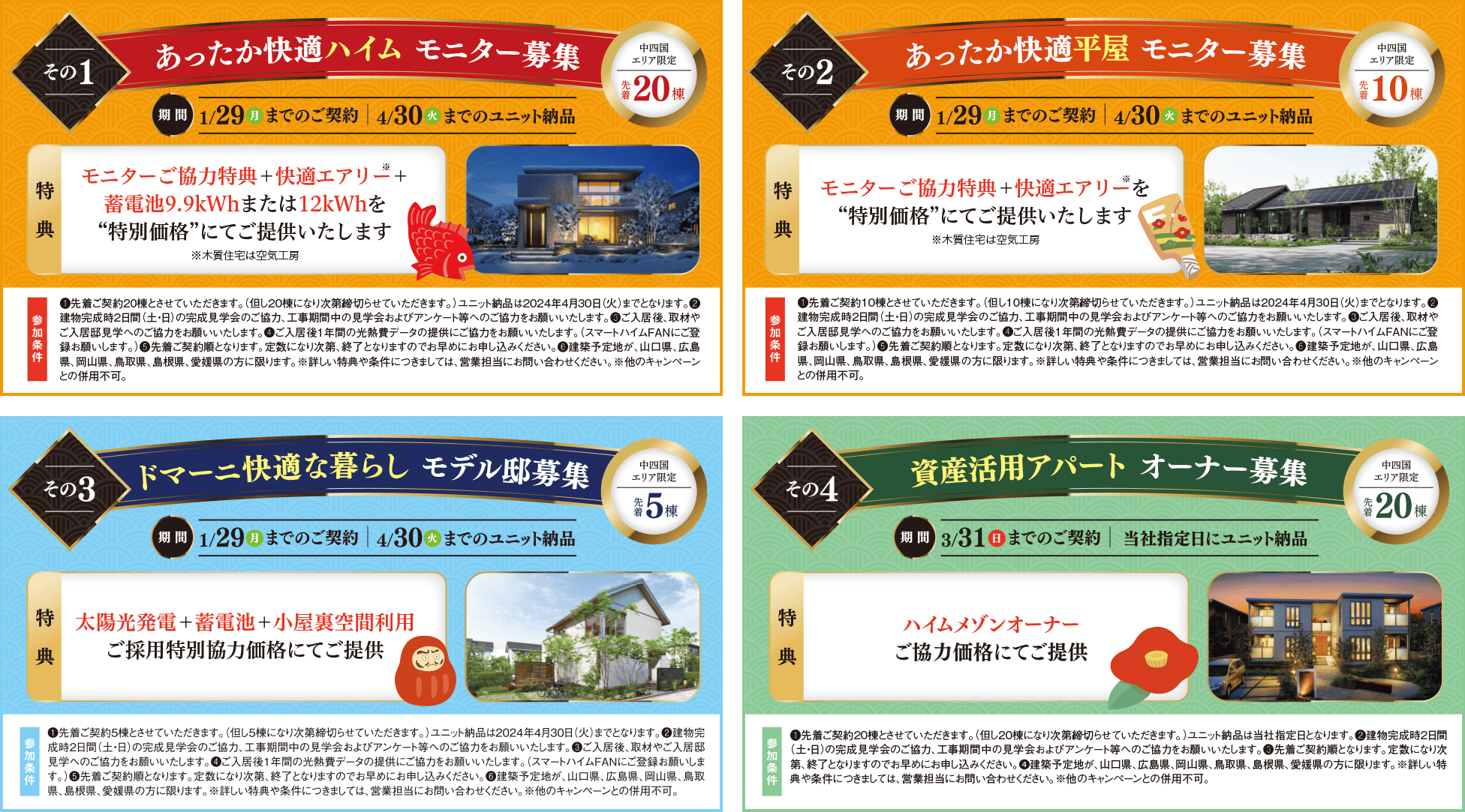 その1　あったか快適ハイム モニター募集（中四国エリア限定先着20棟）｜　その2　あったか快適平屋 モニター募集（中四国エリア限定先着10棟）｜　その3　ドマーニな暮らし モデル邸募集（中四国エリア限定先着5棟）｜　その4　資産活用アパート オーナー募集（中四国エリア限定先着20棟）