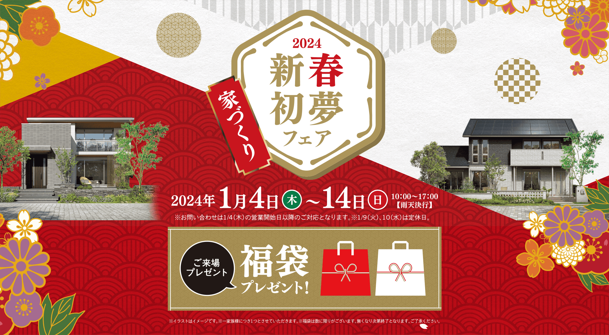 セキスイハイム　家づくり 2024新春初夢フェア　2024年1月4日（木）～14日（日）10：00〜17：00【雨天決行】