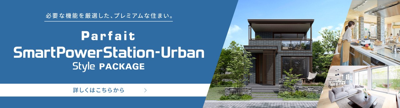 Parfait SmartPowerStation-Urban Style PACKAGE | セキスイハイム