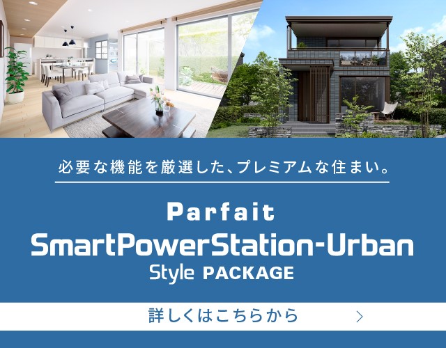 Parfait SmartPowerStation-Urban Style PACKAGE | セキスイハイム