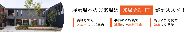 展示場へのご来場は来場予約がオススメ！