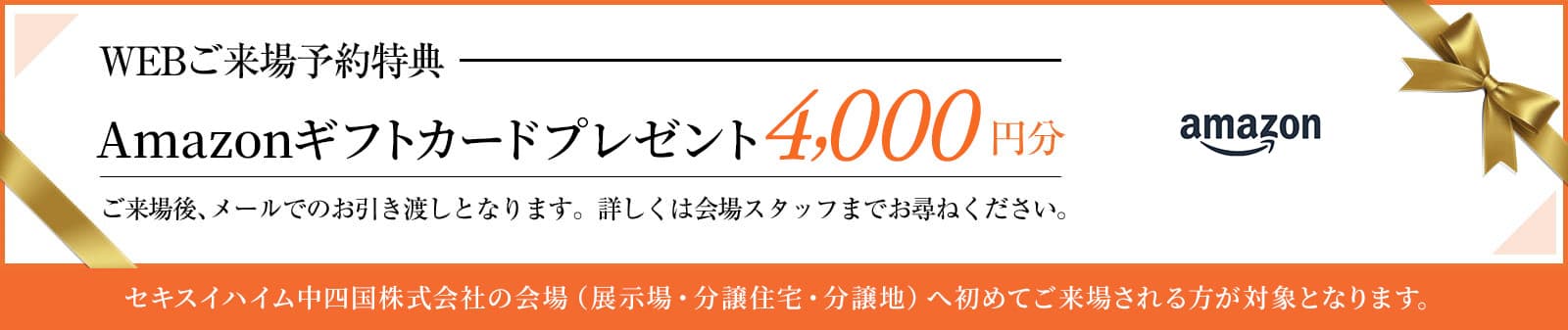 WEBご来場予約特典　4種の電子マネーから選べるe-GIFTを4000円分