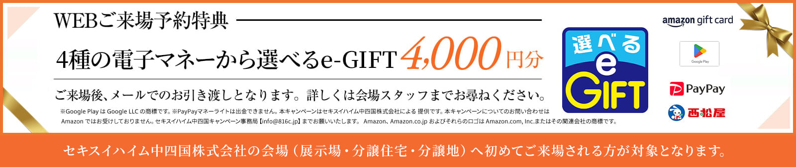 WEBご来場予約特典　4種の電子マネーから選べるe-GIFTを4000円分