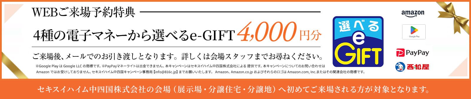 WEBご来場予約特典　4種の電子マネーから選べるe-GIFTを4000円分