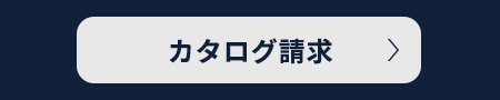 カタログ請求はこちら