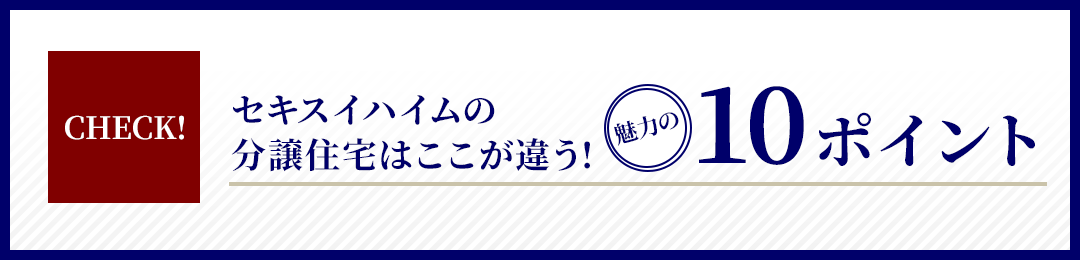 CHECK!セキスイハイムの分譲住宅はここが違う！魅力の10ポイント