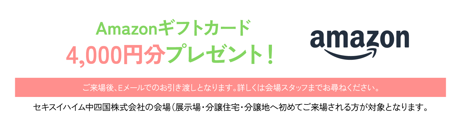 Amazonギフトカード4,000円分プレゼント！