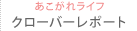 あこがれライフ クローバーレポート