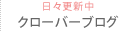 日々更新中 クローバーブログ