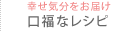 幸せ気分をお届け 口福なレシピ