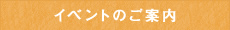 イベントのご案内