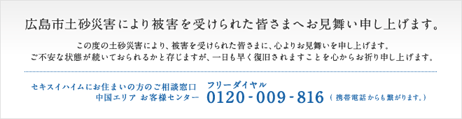 広島市土砂災害により被害を受けられた皆さまへお見舞い申し上げます。