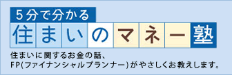 5分で分かる住まいのマネー塾