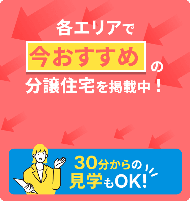各エリアで今おすすめの分譲住宅を掲載中！ 30分からの見学もOK！