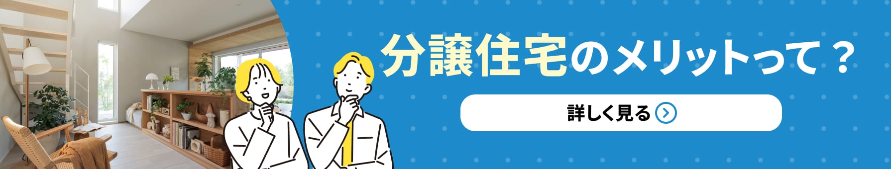 分譲住宅のメリットって？