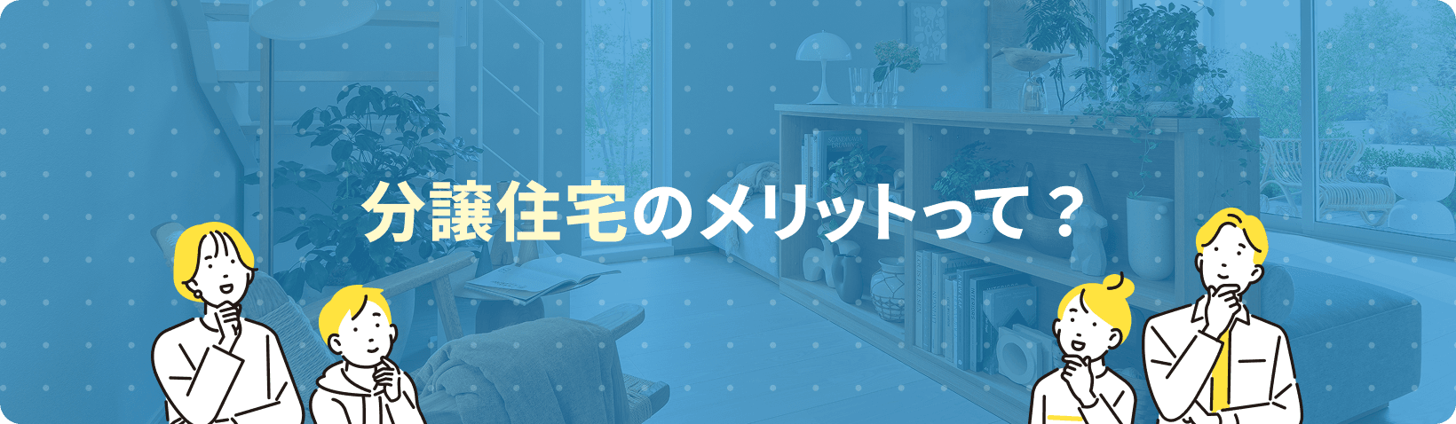 分譲住宅のメリットって？