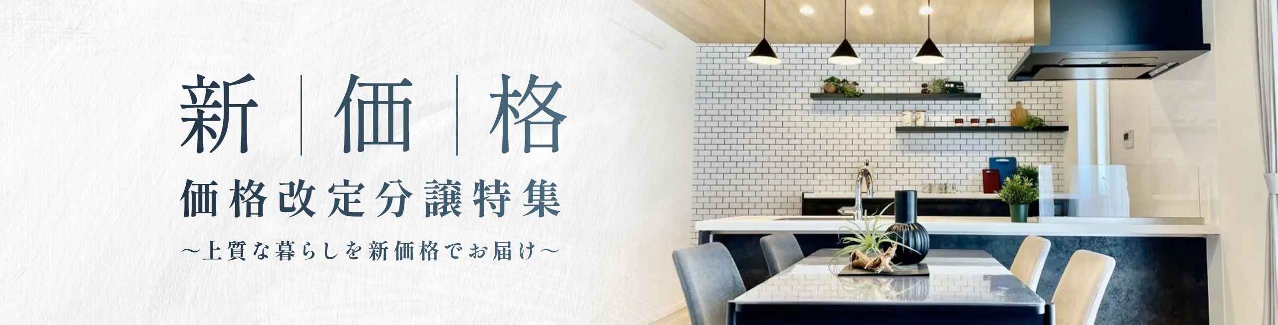 新価格 価格改定分譲特集 ～上質な暮らしを新価格でお届け～