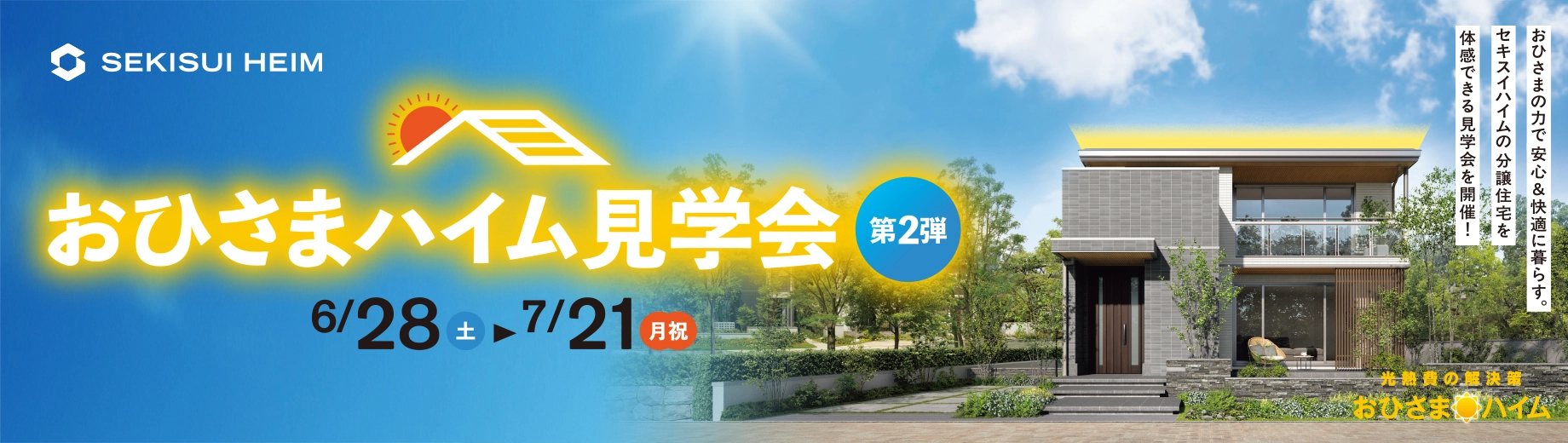 おひさまハイム見学会第2弾 6/28（土）～7/21（月祝）