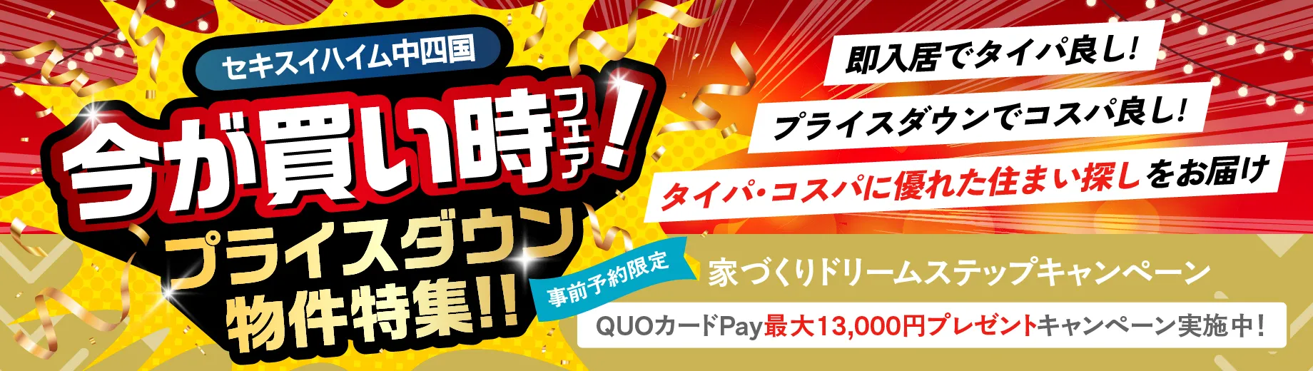 セキスイハイム中四国 分譲住宅プライスダウン物件特集！！ 家づくりドリームステップキャンペーンQUOカードPay最大13000円分プレゼント! 