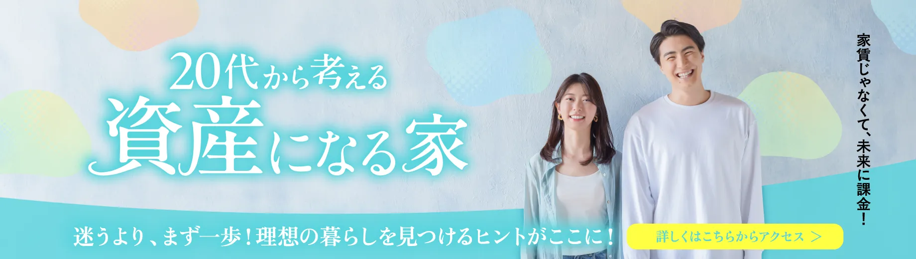 20代考える資産になる家