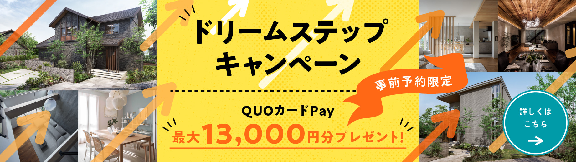 ドリームステップキャンペーン 事前予約限定 QUOカードPay最大13000円分プレゼント! 
