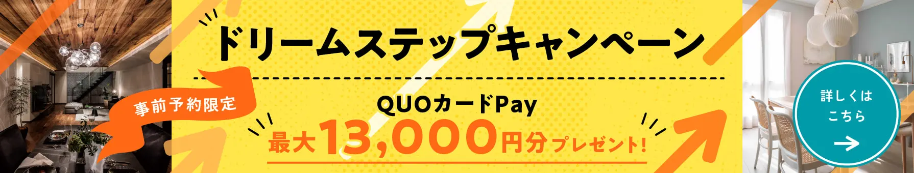 ドリームステップキャンペーン 事前予約限定 QUOカードPay最大13000円分プレゼント! 