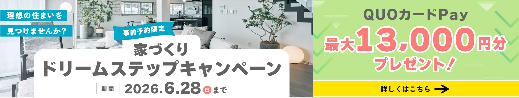 ドリームステップキャンペーン 事前予約限定 QUOカードPay最大13000円分プレゼント! 
