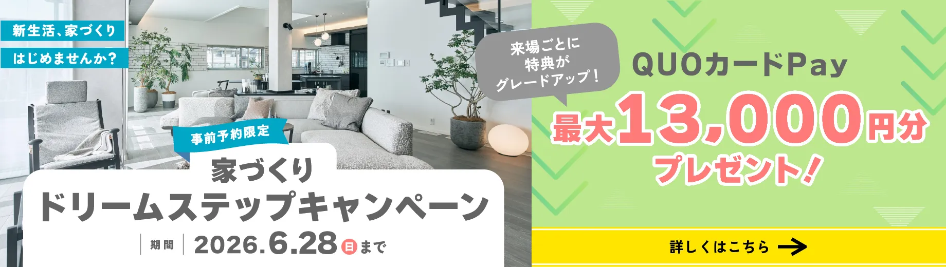 ドリームステップキャンペーン 事前予約限定 QUOカードPay最大13000円分プレゼント! 