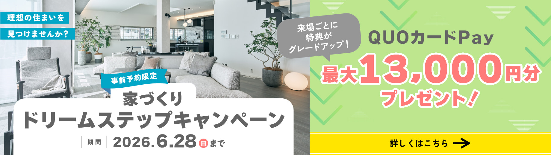 ドリームステップキャンペーン 事前予約限定 QUOカードPay最大13000円分プレゼント! 