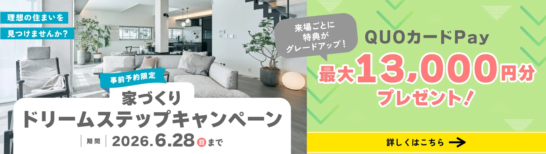 ドリームステップキャンペーン 事前予約限定 QUOカードPay最大13000円分プレゼント! 