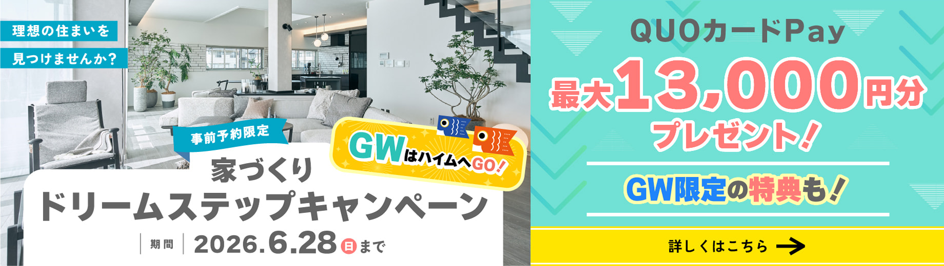 ドリームステップキャンペーン 事前予約限定 QUOカードPay最大13000円分プレゼント! 